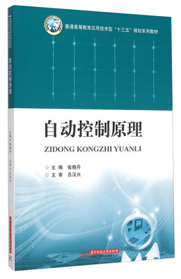 

自动控制原理(普通高等教育应用技术型十三五规划系列教材)