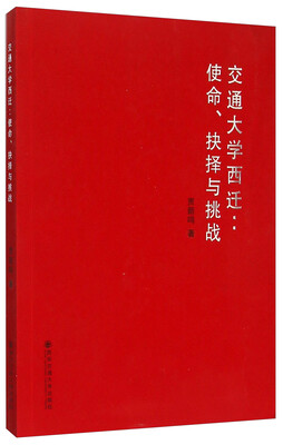 

交通大学西迁：使命、抉择与挑战