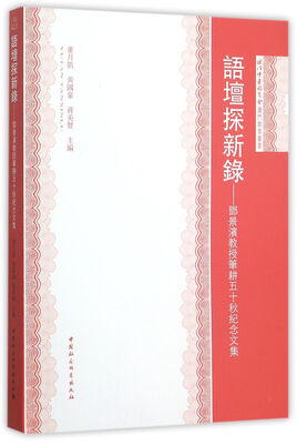 

语坛探新录：郑景滨教授笔耕五十秋纪念文集