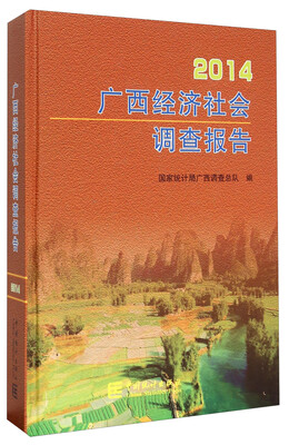 

广西经济社会调查报告(2014)(精