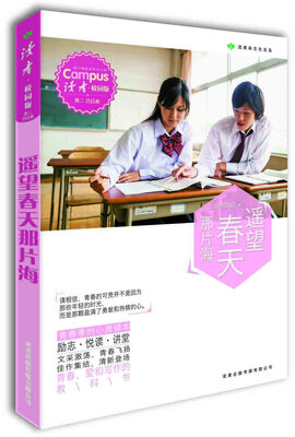 

读者·校园版 遥望春天那边海（总第79-84期）