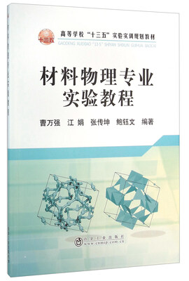 

材料物理专业实验教程
