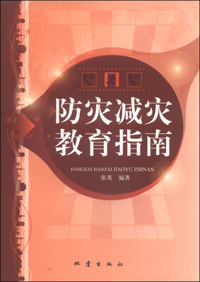 

防灾减灾教育指南