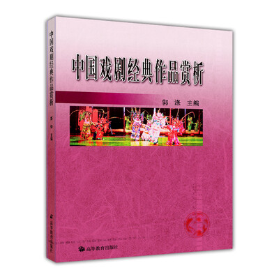 

中国戏剧经典作品赏析