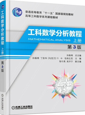 

工科数学分析教程上册 第3版