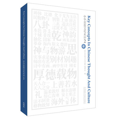

中华思想文化术语（2）
