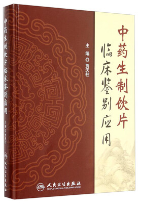 

中药生制饮片临床鉴别应用