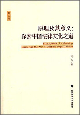 

原理及其意义探索中国法律文化之道第二版
