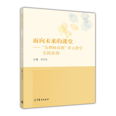 

面向未来的课堂：为理解而教单元教学实践案例