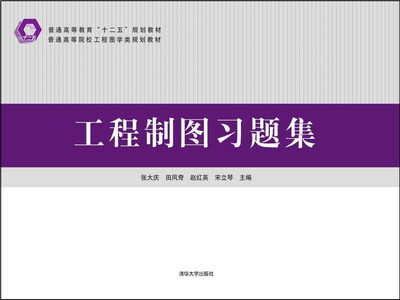 

工程制图习题集/普通高等院校工程图学类规划教材