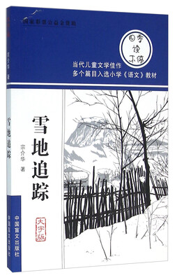 

雪地追踪（大字版）