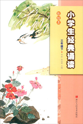 

小学生经典诵读：三年级下（彩绘本）