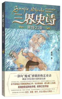 

三界史诗黄昏之境