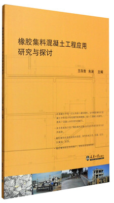 

橡胶集料混凝土工程应用研究与探讨