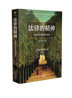 

法律的精神：法律格言智慧警句精选