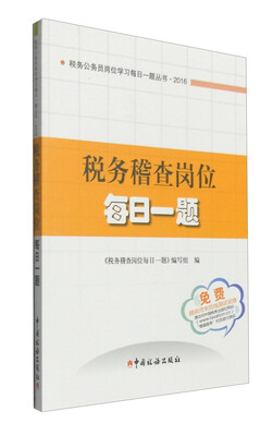 

税务稽查岗位每日一题