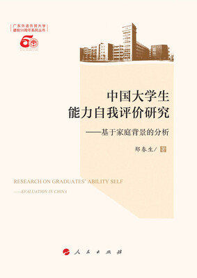 

中国大学生能力自我评价研究——基于家庭背景的分析（L）