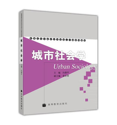 

普通高等学校社会学专业主干课系列教材城市社会学