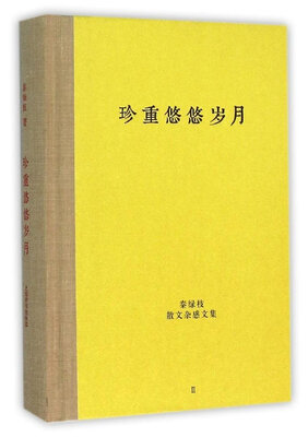 

秦绿枝散文杂感文集·珍重悠悠岁月