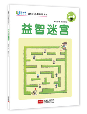 

启明星少儿全脑开发丛书：益智迷宫（5～6岁）