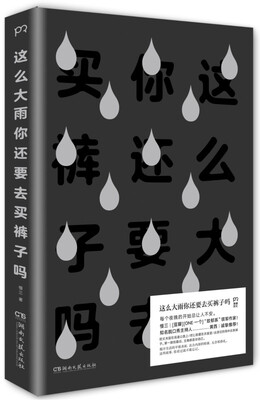 

这么大雨你还要去买裤子吗