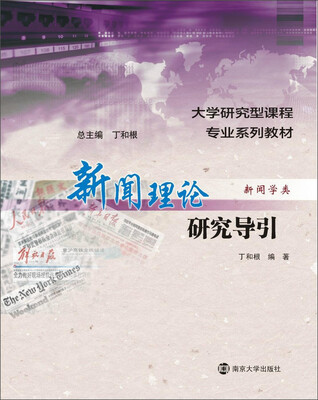 

大学研究型课程专业系列教材·新闻学类/新闻理论研究导引