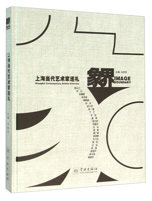 

象界上海当代艺术家巡礼