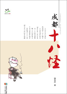 

成都十八怪