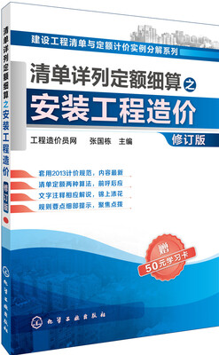 

清单详列定额细算之安装工程造价修订版