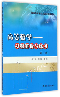 

普通高等学校基础课辅导用书/高等数学习题解析与练习(第二版