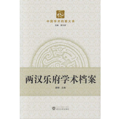 

两汉乐府学术档案