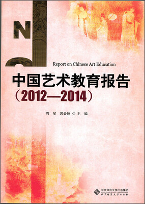 

中国艺术教育报告（2012—2014）