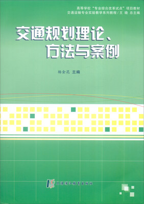 

交通规划理论、方法与案例