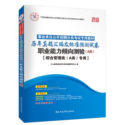 

中人2016年事业单位公开招聘分类考试教材历年真题汇编及标准预测试卷职业能力倾向测验A类