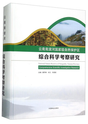 

云南南滚河国家级自然保护区综合科学考察研究