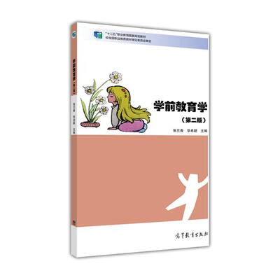 

学前教育学第二版/“十二五”职业教育国家规划教材