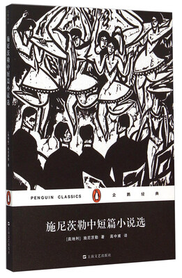 

施尼茨勒中短篇小说选/企鹅经典(平装）