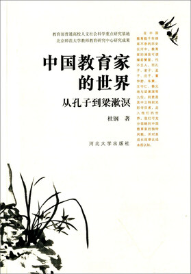

中国教育家的世界 从孔子到梁漱溟