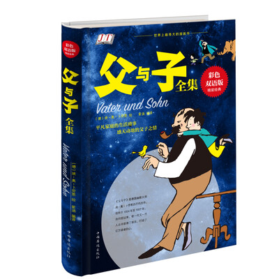 

父与子全集彩色双语版