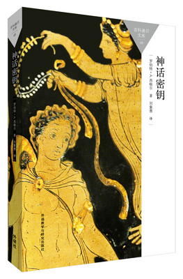 

神话密钥(百科通识文库)