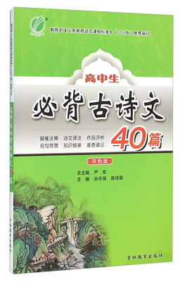 

春雨 高中生必背古诗文40篇（双色版）