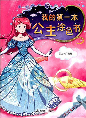 

我的第一本公主涂色书