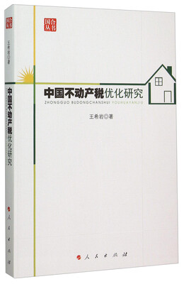 

中国不动产税优化研究