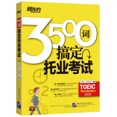 

新东方 3500词搞定托业考试