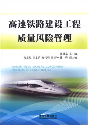 

高速铁路建设工程质量风险管理