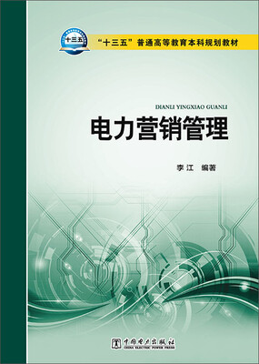 

电力营销管理