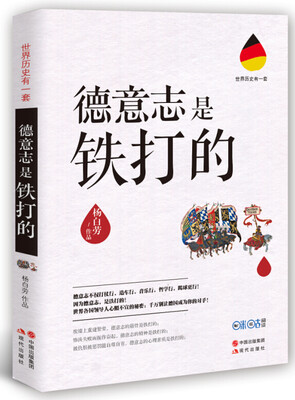 

世界历史有一套：德意志是铁打的