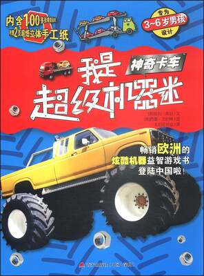 

我是超级机器迷：神奇卡车（附精美贴纸100多张+超炫体手工纸2页）