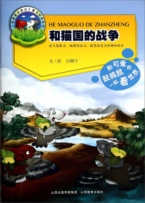 

《鼓捣鼠历险记》童书绘本系列：和猫国的战争