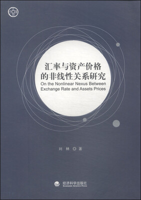 

汇率与资产价格的非线性关系研究